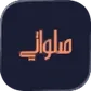 صلواتي